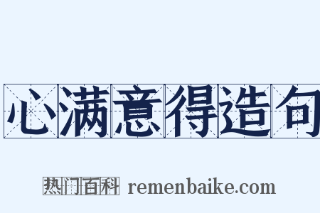心满意得造句是什么意思的图片